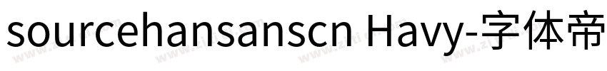 sourcehansanscn Havy字体转换